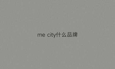 mecity什么品牌(mecity什么档次)